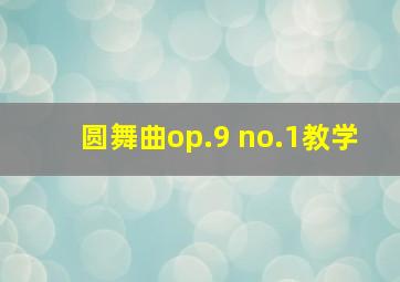 圆舞曲op.9 no.1教学